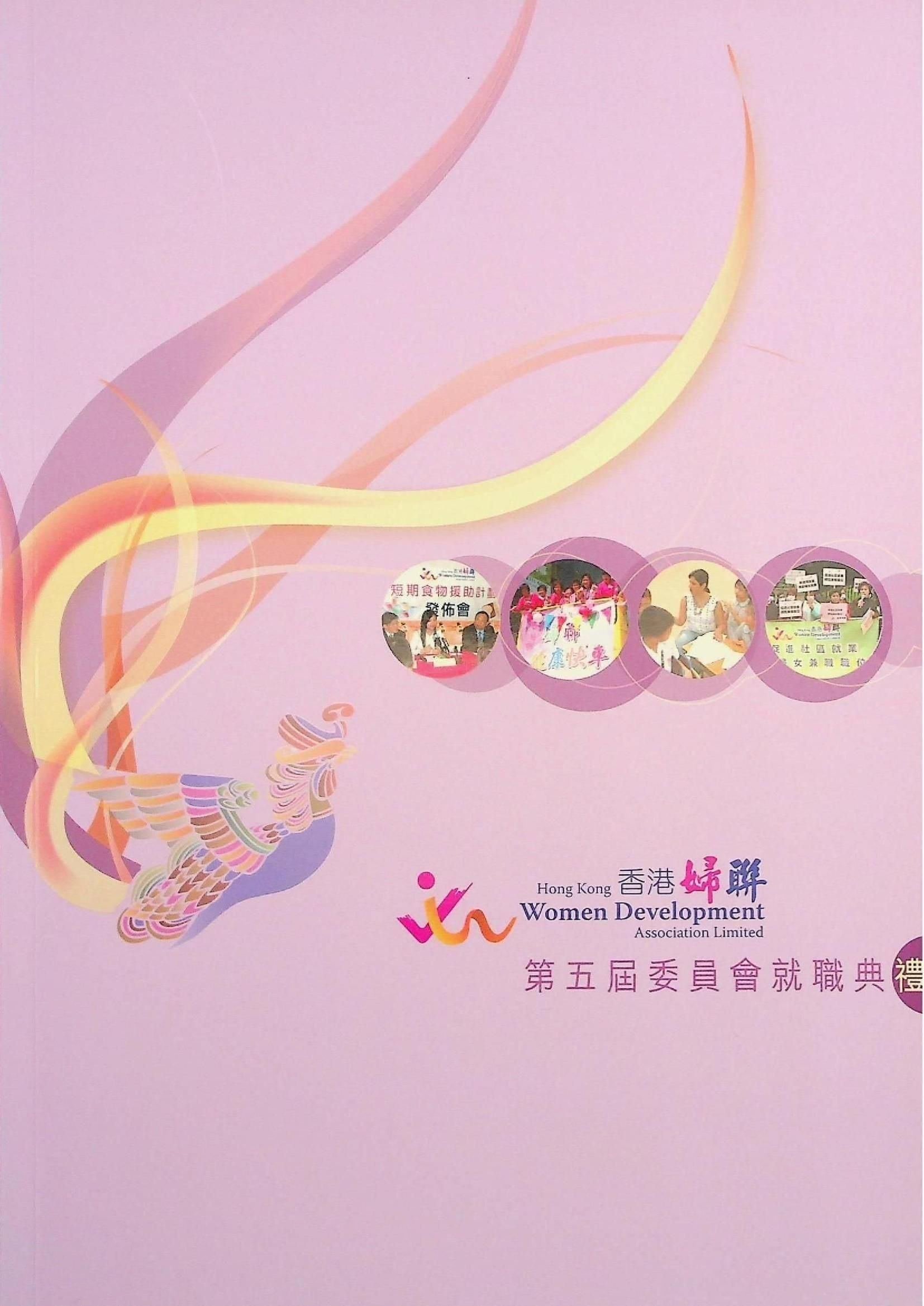 香港婦女發展聯會-第五屆委員會就職典禮